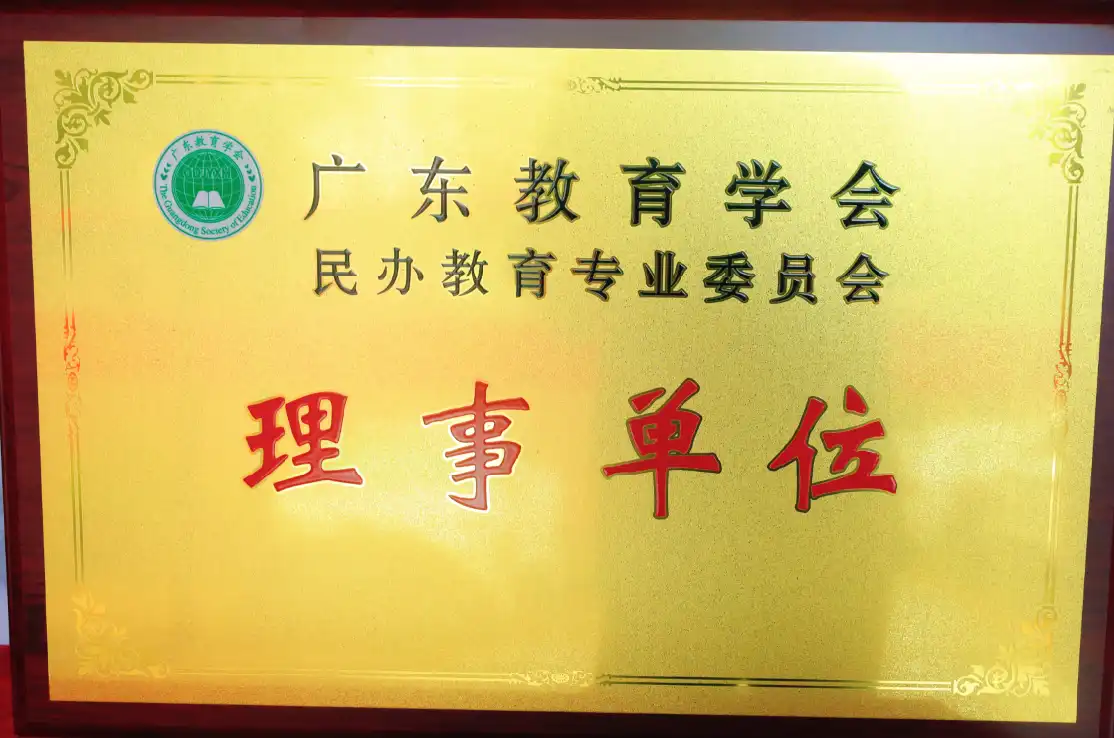 广东教育学会民办教育专业委员会理事单位