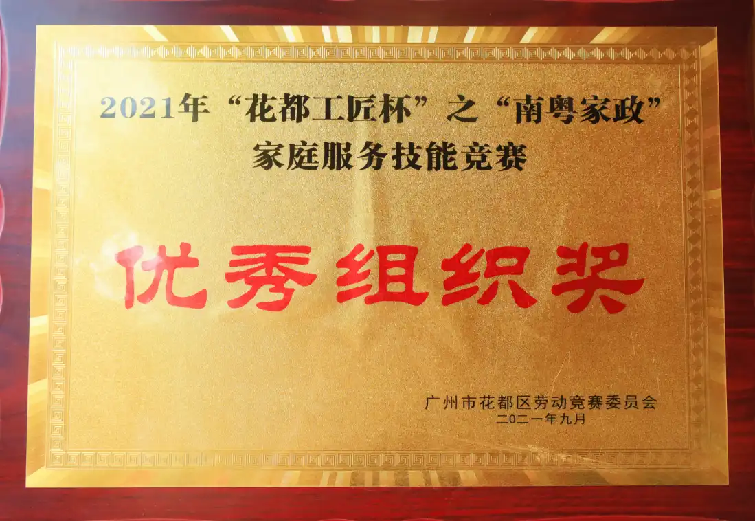2021年花都工匠杯优秀组织奖