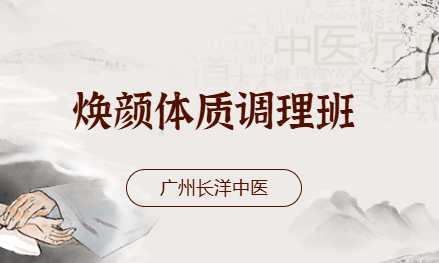 焕颜体质调理班